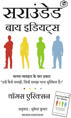 Surrounded By Idiots - Hindi(Paperback, Hindi, Thomas Erikson (थॉमस एरिक्सन))