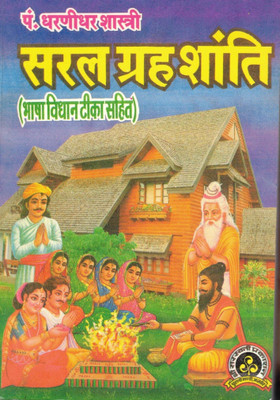 Saral Grah Shanti || Bhasha Vidhaan Teeka Sahit (Book Size -18*12 Cm)(Paperback, Hindi, Pdt Dharnidhar Shastri)