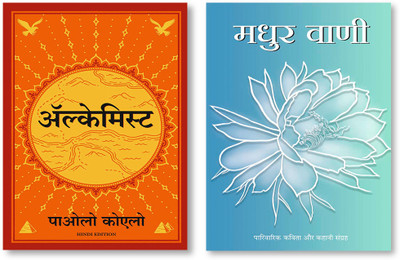 Madhur Vani (Hindi) + ALCHEMIST(Paperback, Hindi, Pankaj Kumar, Paulo Coelho)