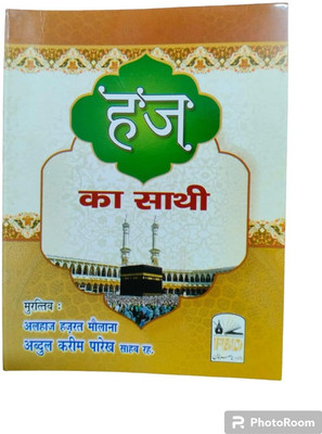 Haj Ka Sathi ( Haj Guide ) Pocket Size Book In Hindi Language Indian Good Printed Quality(Paperback, Hindi, Alhaj Hazrat Maulana Abdul Karim Parakh Sahab)