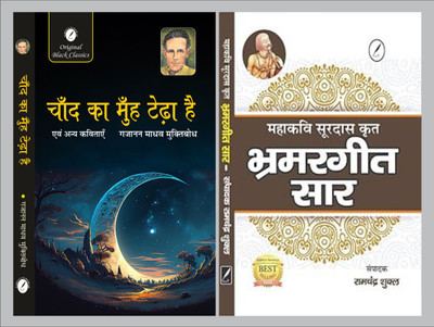 Chand Ka Muh Tedha Hai Evam Anya Kavitayen By Gajanan Madhav 'Muktibodh' & Bhramargeet Saar By Acharya Ramchandra Shukla(Paperback, Hindi, Gajanan Madhav Muktibodh, Acharya Ramchandra Shukla)