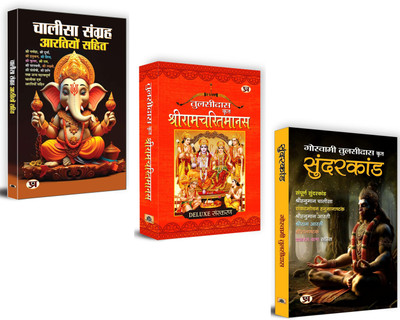 Divine Devotion Bundle: Sunderkand, Shri Ram Charitmanas (HB), Chalisa Sangrah - Aarti Sangrah | Goswami Tulsidas, Pooja Ghar Essentials | Hindi Spiritual Books | Set Of 3 Books(Paperback, Hindi, Goswami Tulsidas, Pt. Ram Kishore) Divine Devotion Bundle: Sunderkand, Shri Ram Charitmanas (HB), Chalisa Sangrah - Aarti Sangrah | Goswami Tulsidas, Pooja Ghar Essentials | Hindi Spiritual Books | Set Of 3 Books(Paperback, Hindi, Goswami Tulsidas, Pt. Ram Kishore)