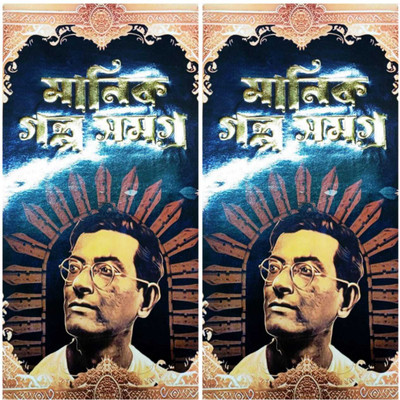 Manik Galpo Samagra 1 & 2 || Combo Pack Of Two Parts(Hardcover, Bengali, Manik Bandyopadhyay)