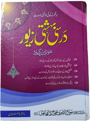 Darsi Bahishti Zewar ( Khawateen Ke Liye ) By Hazrat Maulana Ashraf Ali Thanvi R.A In Urdu Language Indian Good Printed Quality(Hardcover, Urdu, Hazrat Maulana Ashraf Ali Thanvi R.A) Darsi Bahishti Zewar ( Khawateen Ke Liye ) By Hazrat Maulana Ashraf Ali Thanvi R.A In Urdu Language Indian Good Printed Quality(Hardcover, Urdu, Hazrat Maulana Ashraf Ali Thanvi R.A)