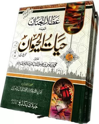 Hayatul Haiwan 2 Vol Set Urdu Knowledge About Animal(Hardcover Perfect Binding, Urdu, Allama Kamaluddin Admeri, Maulana Md. Iqbal Qadri)