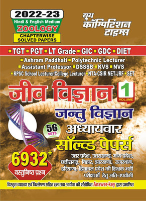 TGT PGT LT Grade ZOOLOGY Volume-1 Chapterwise Solved Papers (2022-23)(Paperback, Hindi, YCT)