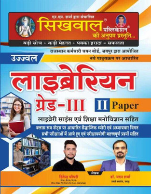 Sikhwal Librarian 3rd Grade Paper 2 Librarian Science And Psychology By Shringi Store(BOOK, Hindi, Sikhwal Publication)