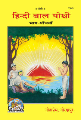 Hindi Baal Pothi(Perfect paper cover, Hindi, Gita Press Gorakhpur)