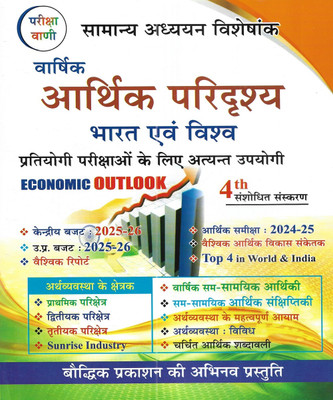 Arthiki Bharat Av Vishva (Economic) 2025-26 In Hindi(Paperback, Hindi, publication team)