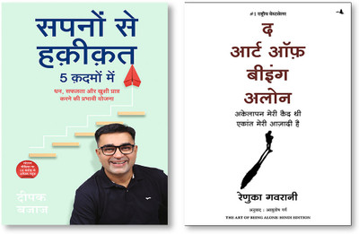 The Art Of Being Alone + Sapno Se Haqiqat 5 Kadmo Mein: Dhan, Safalta Aur Khushi Prapt Karne Ki Prabhavi Yojna (Hindi)(Paperback, Hindi, Renuka Gavrani, Deepak Bajaj)
