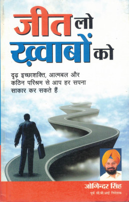 Jeet Lo Khwabon Ko | Conquer Your Dreams | Joginder Singh | Hindi Motivational Book(Paperback, Hindi, Joginder Singh)