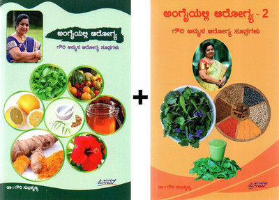 Anagayalli Arogya - Bhaga 1 & 2|Set Of 2 Books|Gowri Ammana Arogya Sootragalu|Latest Edition|(Paperback, Kannada, Dr. Gowri Subramanya)