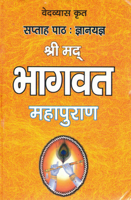 Shrimad Bhagwat Mahapuran | Ved Vyas Krit | Saptah Paath Gyan Yagya Edition (Hindi)(Hardcover, Hindi, P. Jwala prashad Chaturwedi)