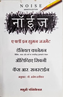 Noise (Marathi)(Paperback, Daniel Kahneman)