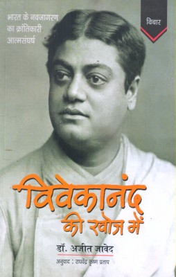 Vivekanand Ki Khoj Me ( Bharat Ke Navjagaran Ka Krantikari Atmasangharsh)(Paperback, Hindi, DR. AJEET ZAWED)