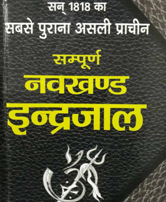 Sampoorn Navakhand Indrajaal Edition(Paperback, Hindi, RANDHIR PRAKASHAN)