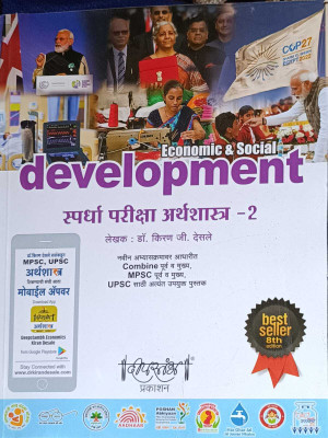 Deestambh Prashan- Economic & Social Development Ed 8th(pappaerback, Marathi, Dr. Kiran G Desale)