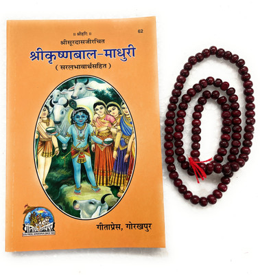 Bal Madhuri Shri Krishna Code-62 Published By Geeta Press In Hardcover Coming Along With Lal Chandan Mala(Paperback, Hindi, Geeta Press Gorakhpur)