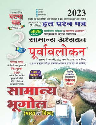 Purvavlokan Samanya Bhugol Bhag 3 2023 Samanya Adhyan Poorvavlokan Samanya Bhugol 3 2023(papernback, Hindi, Ghatna Chakra)