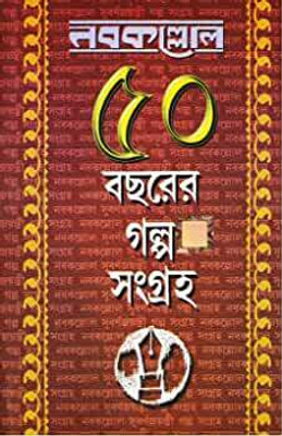 Nabakallol Panchas Bacharer Galpa Sangraha Vol.1(Hardcover, Bengali, Dev Sahitya Kutir)
