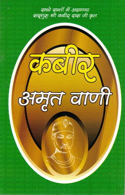Kabir Amrit Vani | Immortal Verses Of Sant Kabir | Hindi Spiritual Wisdom Book(Paperback, Hindi, Generic)