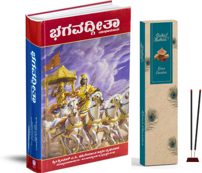 Srimad Bhagavad Gita As It Is (Kannada Edition) With Complimentory Radha Madhava Kesar Chandan Incense Sticks (100g) – Spiritual Combo(Hardcover, Kannada, His Divine Grace A.C. Bhaktivedanta Swami Prabhupada)