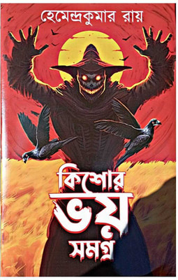 Kishor Bhoy Samagra(Hard Board, Bengali, Hemendrakumar Roy)