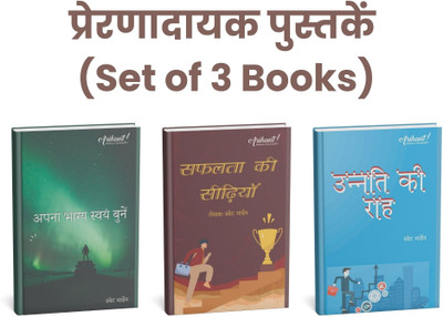 Motivational Book - Set Of 3 Books | Swett Marden (Hindi) Apna Bhagya Swah Bune, Safalta Ki Seedhiya, Unnati Ki Raah(Paperback, Hindi, Swett Marden)