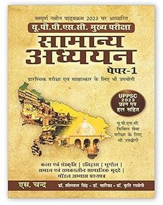 UPPSC सामान्य अध्ययन (पेपर - 1) Samanya Adhyayan For Mains & Prelims Civil Services Exam 2024 | UPPSC 2023 Previous Year Solved Papers, UP GS Paper 1 | UPSC | General Studies Exams Book 2024 In Hindi(Paperback, Hindi, S.CHAND)