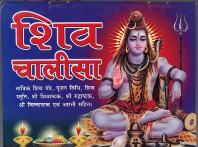 Shiv Chalisa (Tantrik Shiv Yanta Pujan Vidhi Shiv Stuthi Shree Shivastak Shree Rudrastak Shree Bilvastak Evam Arti Sahit)(Paperback, Hindi, Generic)