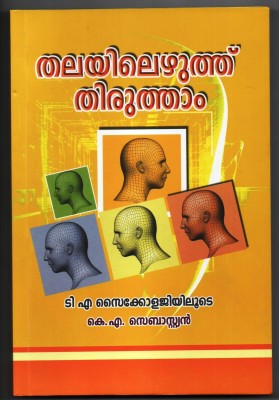 Thalayilezhuth Thirutham 4th Edition - Using TA Psycology ( Transactional Analysis ) ( GEM Publication; ASIN: B0CKC2LWC7, B007E4WHFQ )(Paperback, Malayalam, KA Sebastian - LLB)