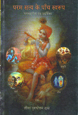 Pram Satya Ke Panch Swaroop, Bhagwatgeeta Path Pardarsika ईश्वर, जीव, काल, प्रकृति और कर्म (By Leela Purshotam Das)(Paperback, Hindi, Leela Purshotam Das)