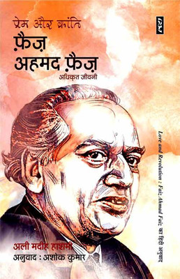 Prem Aur Kranti : Faiz Ahmad Faiz(Paperback, Hindi, ALI MADHEEH HASHMI)