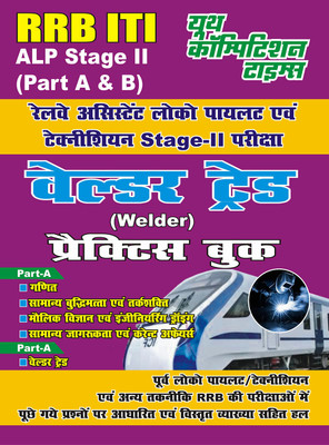 RRB ITI ALP Stage-II Welder Trade Practice Book Previous Solved Papers(Paperback, Hindi, YCT EXPERT TEAM)