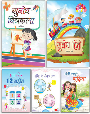 Subodh Chitrakala + Subodh Hindi + Saal Ke 12 Maheene + Ganit Ke Rochak Tathya + Meri Pyari Gudiya ( Set Of 5 Books )(Paperback, Hindi, Avantika, Ramvachan Sharma, Ramkesh, Anil Anuj, Maya Verma) Subodh Chitrakala + Subodh Hindi + Saal Ke 12 Maheene + Ganit Ke Rochak Tathya + Meri Pyari Gudiya ( Set Of 5 Books )(Paperback, Hindi, Avantika, Ramvachan Sharma, Ramkesh, Anil Anuj, Maya Verma)