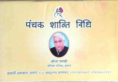 Panchak Shanti Vidhi By Shastri Prakashan(Paperback, Hindi, Shridhar Shastri)