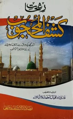 Rishhate Kashful Mahjub Urdu Brief Explanation(Hardcover, Urdu, Allama Pirzada Iqbal Ahmed)