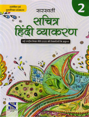 Saraswati Sachitra Hindi Vyakaran - 2(Paperback, Hindi, Dr. MANJU SHARMA)