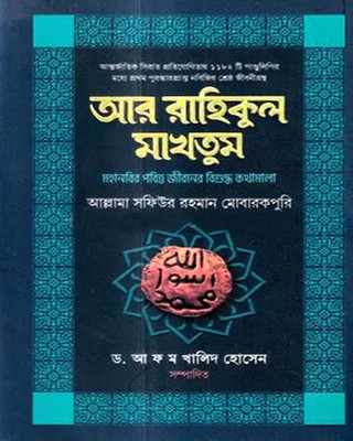 Ar Rahikul Makhtum Ar Raheequl Makhtoom(Hardcover, Bengali, Safiur Rahman Mubarakpuri)