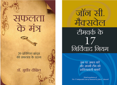 Milkar Kaam Karne Ke 17 Kargar Niyam + Safalta Ke Mantra(Paperback, Hindi, John C. Maxwell, Sudhir Dixit)