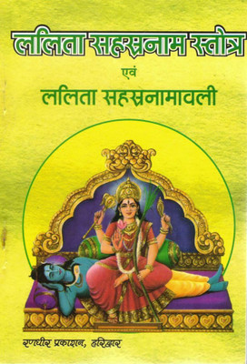 Lalita Sahasranama Stotra Evam Lalita Sahasranamavali | Devi Lalita 1000 Names & Stotra With Puja Vidhi | Hindi Devotional Book(Paperback, Hindi, Rajeshwari Shri Lalitambika (R.P))