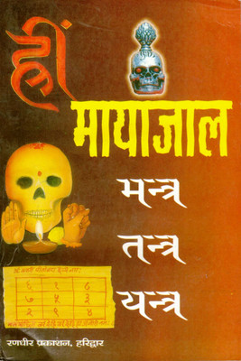 Mayajaal Mantra Tantra Yantra Book In Medium Size (Book Size - 18*12 Cm)(Paperback, Hindi, Chandeshwar Kapali)