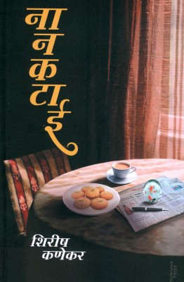 Nankatai(Paperback, Marathi, Shirish Kanekar)