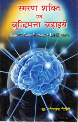 Smaran Shakti Evam Buddhi Badhaiye | Improve Your Memory & Intelligence | Mind Power And Brain Boosting Book In Hindi | Dr. Bhojraj Dwivedi(Paperback, Hindi, Dr. Bhojraj Dwivedi)
