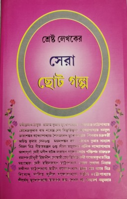 Shrestha Lekhaker Sara Chato Galpo(Hardcover, Bengali, Edit by Kalidas Bhadra)