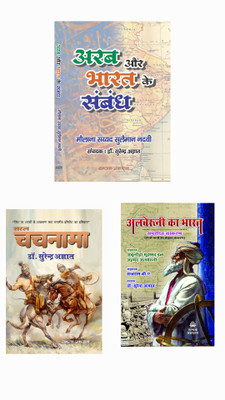 Arab Aur Bharat Ke Sambandh (Paperback) + Saral Chachnama (Paprback) + Alberuni Ka Bharat (Hardcover)--Combo Of 3 Books From Samyak Prakashan ( Garv Udyam )(PAPERBACK , HARDCOVER, Hindi, MAULANA SAYYED SULEMAN NADVI, DR. SURENDER AGYAT, ABULREHAN MOHAMMAD EBN)