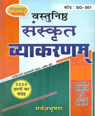 Vastunisth Sanskrit Vyakaran ( Objective Sanskrit Grammar ) 2023 Latest Edition(Paperback, Sanskrit, srvgya bhusad)