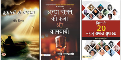 Toofanon Mein Tohafa + Achchha Bolne Ki Kala Aur Kamyabi + Vishwa Ke 20 Mahan Samaj Sudharak Books (Set Of 3 Books In Hindi)(Paperback, Hindi, Chand Mishra, Dale Carnegie, Gopi Krishna Kunwar) Toofanon Mein Tohafa + Achchha Bolne Ki Kala Aur Kamyabi + Vishwa Ke 20 Mahan Samaj Sudharak Books (Set Of 3 Books In Hindi)(Paperback, Hindi, Chand Mishra, Dale Carnegie, Gopi Krishna Kunwar)