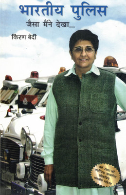 Bhartiya Police Jaisa Maine Dekha | Real Life Experiences In Indian Police Service | Hindi Autobiographical Book By Kiran Bedi(Paperback, Hindi, Dr. Kiran Bedi)