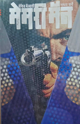 Memory Man (Marathi)(Paperback, Marathi, David Baldacci, Madhav Karve)